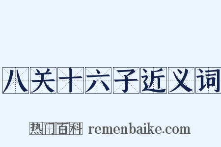 八关十六子近义词是什么意思的图片